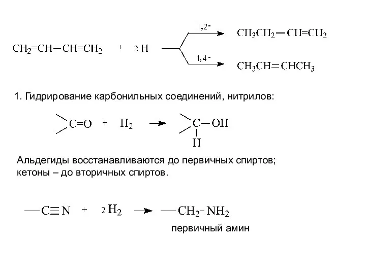 1. Гидрирование карбонильных соединений, нитрилов: Альдегиды восстанавливаются до первичных спиртов; кетоны