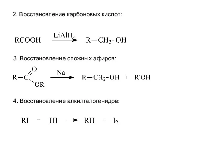 2. Восстановление карбоновых кислот: 3. Восстановление сложных эфиров: 4. Восстановление алкилгалогенидов: