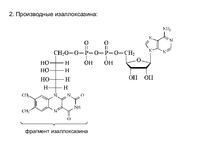2. Производные изаллоксазина: фрагмент изаллоксазина