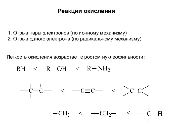 Реакции окисления 1. Отрыв пары электронов (по ионному механизму) 2. Отрыв