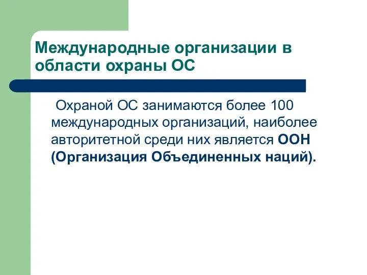 Международные организации в области охраны ОС Охраной ОС занимаются более 100