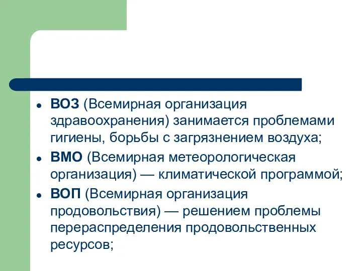 ВОЗ (Всемирная организация здравоохранения) занимается проблемами гигиены, борьбы с загрязнением воздуха;