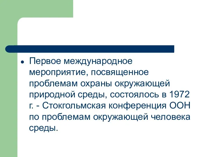 Первое международное мероприятие, посвященное проблемам охраны окружающей природной среды, состоялось в