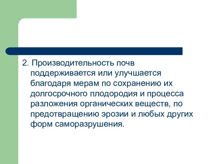 2. Производительность почв поддерживается или улучшается благодаря мерам по сохранению их