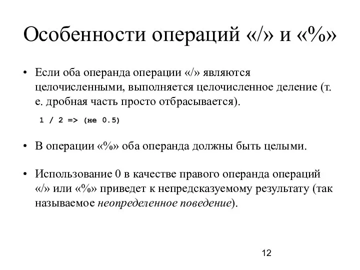 Особенности операций «/» и «%» Если оба операнда операции «/» являются