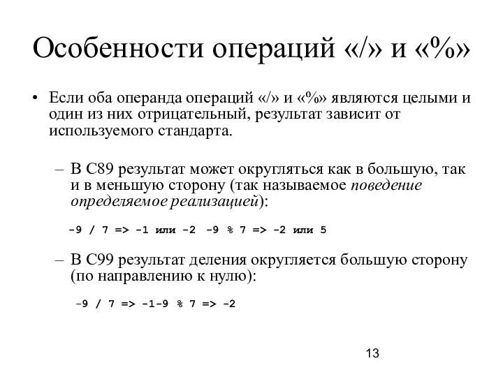 Особенности операций «/» и «%» Если оба операнда операций «/» и