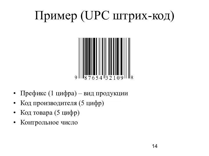 Пример (UPC штрих-код) Префикс (1 цифра) – вид продукции Код производителя