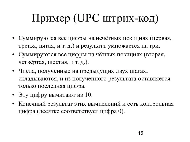 Пример (UPC штрих-код) Суммируются все цифры на нечётных позициях (первая, третья,