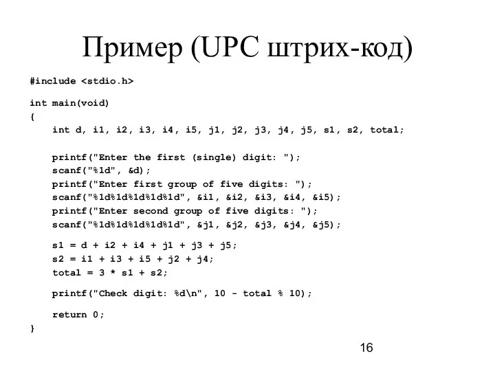 Пример (UPC штрих-код) #include int main(void) { int d, i1, i2,