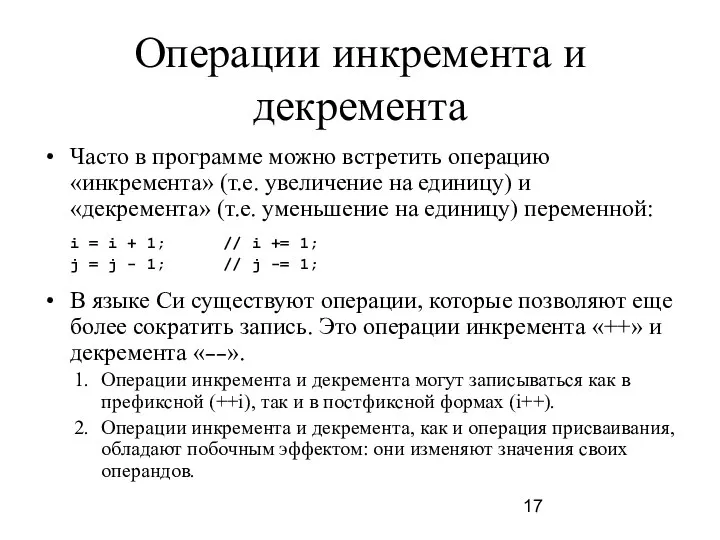 Операции инкремента и декремента Часто в программе можно встретить операцию «инкремента»