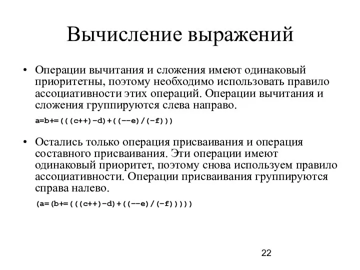 Вычисление выражений Операции вычитания и сложения имеют одинаковый приоритетны, поэтому необходимо