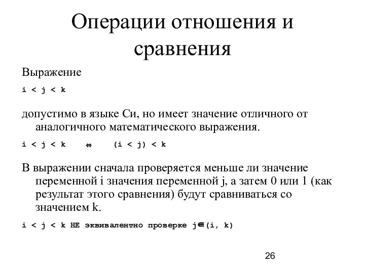 Операции отношения и сравнения Выражение i допустимо в языке Си, но