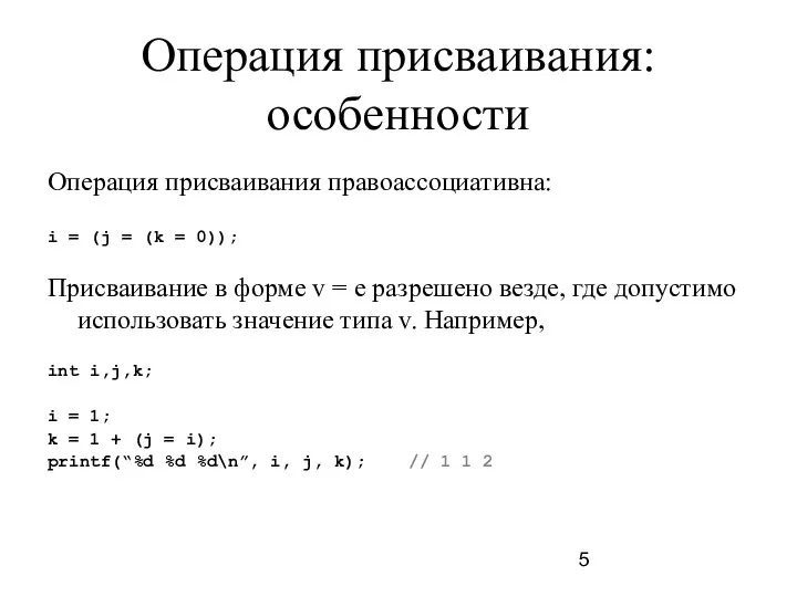 Операция присваивания: особенности Операция присваивания правоассоциативна: i = (j = (k