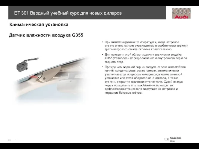 Датчик влажности воздуха G355 При низких наружных температурах, когда ветровое стекло