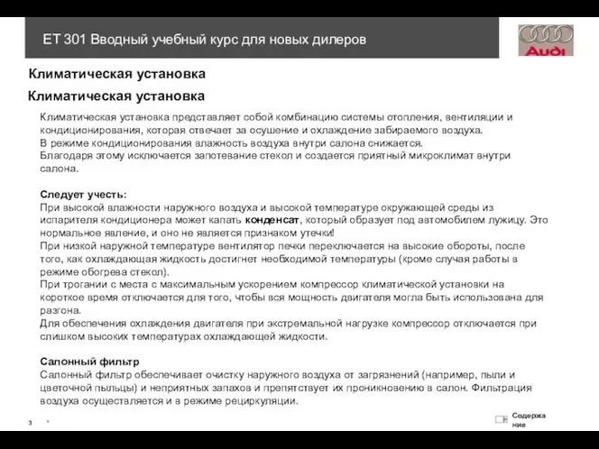 Климатическая установка Климатическая установка Климатическая установка представляет собой комбинацию системы отопления,