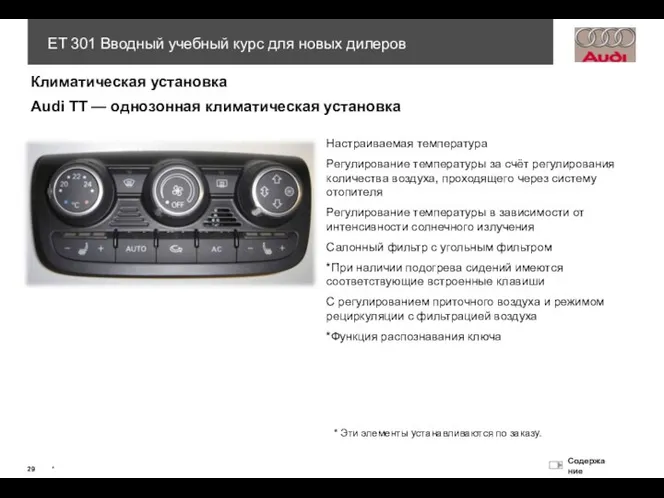 Климатическая установка Audi ТТ — однозонная климатическая установка Настраиваемая температура Регулирование