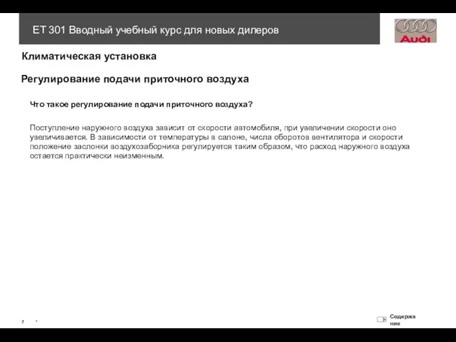 Регулирование подачи приточного воздуха Что такое регулирование подачи приточного воздуха? Поступление