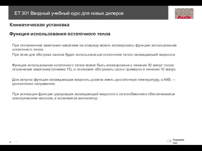 Функция использования остаточного тепла При отключенном зажигании нажатием на клавишу можно