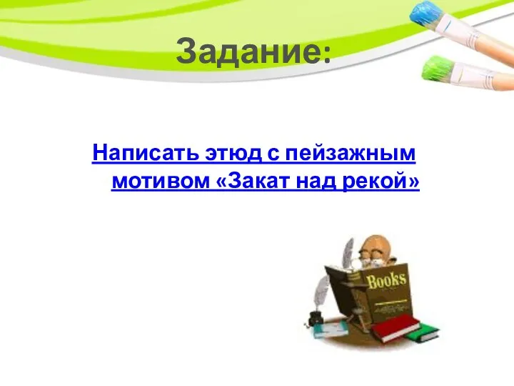 Задание: Написать этюд с пейзажным мотивом «Закат над рекой»