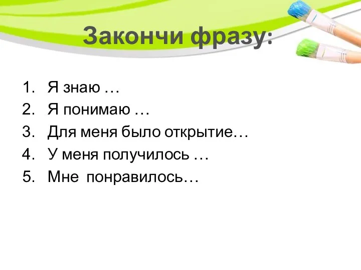 Закончи фразу: Я знаю … Я понимаю … Для меня было