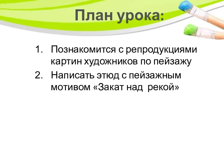 План урока: Познакомится с репродукциями картин художников по пейзажу Написать этюд