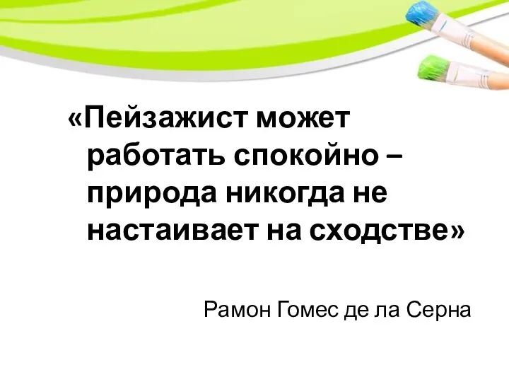 «Пейзажист может работать спокойно – природа никогда не настаивает на сходстве» Рамон Гомес де ла Серна