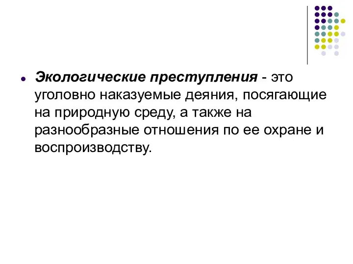 Экологические преступления - это уголовно наказуемые деяния, посягающие на природную среду,