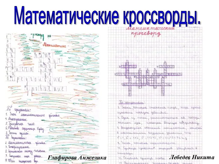 Математические кроссворды. Глафирова Анжелика Лебедев Никита