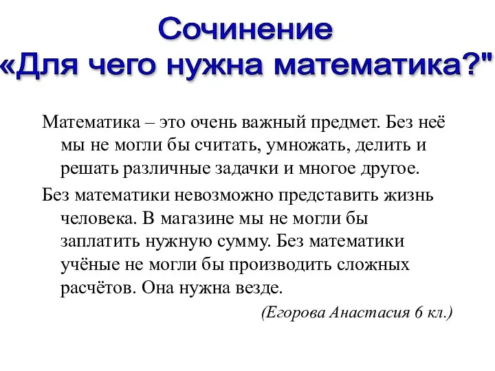 Математика – это очень важный предмет. Без неё мы не могли