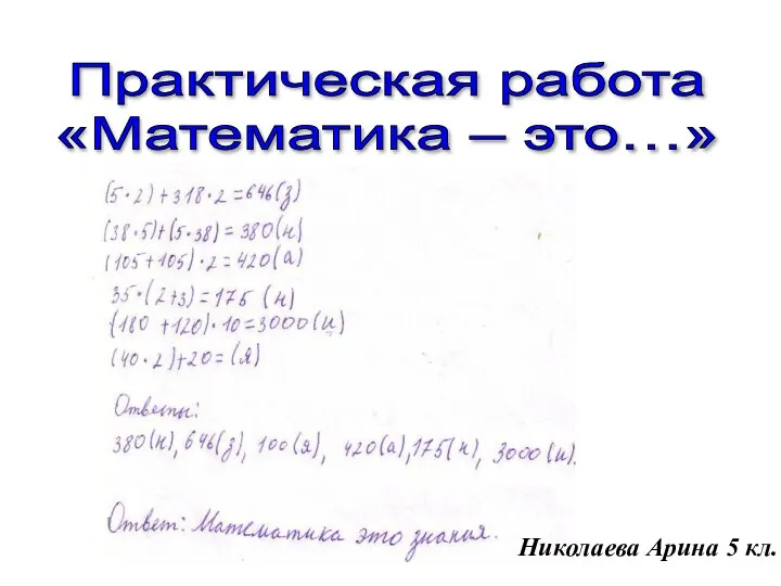 Практическая работа «Математика – это…» Николаева Арина 5 кл.