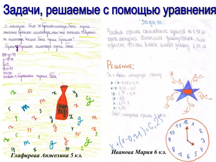 Задачи, решаемые с помощью уравнения Глафирова Анжелика 5 кл. Иванова Мария 6 кл.