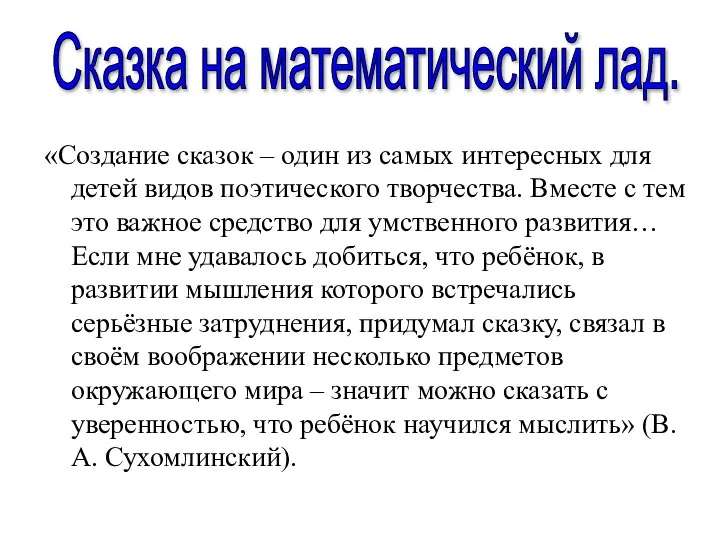 «Создание сказок – один из самых интересных для детей видов поэтического