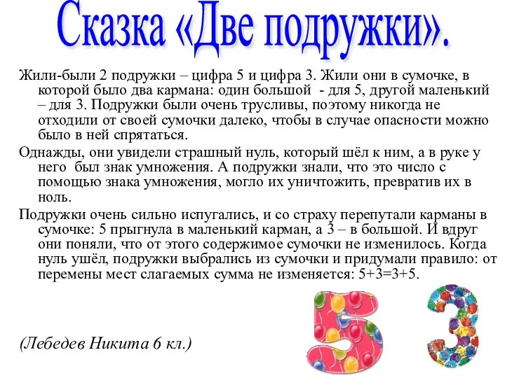 Жили-были 2 подружки – цифра 5 и цифра 3. Жили они