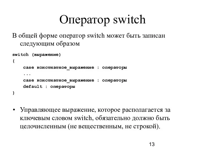 Оператор switch В общей форме оператор switch может быть записан следующим