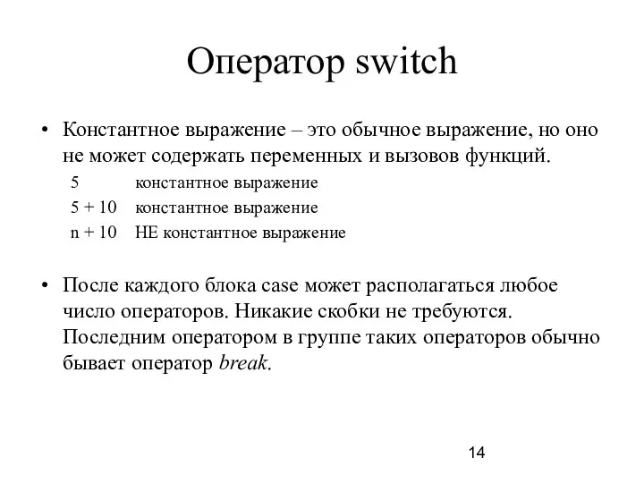 Оператор switch Константное выражение – это обычное выражение, но оно не