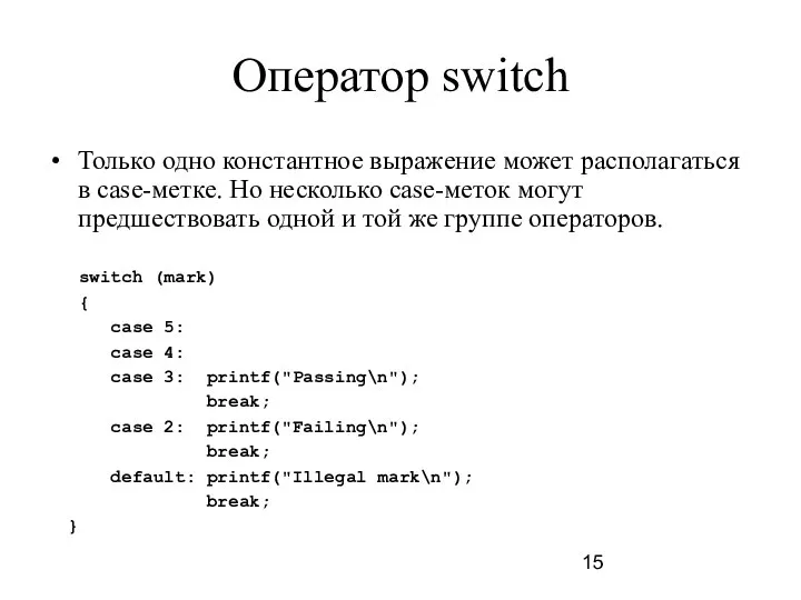 Оператор switch Только одно константное выражение может располагаться в case-метке. Но