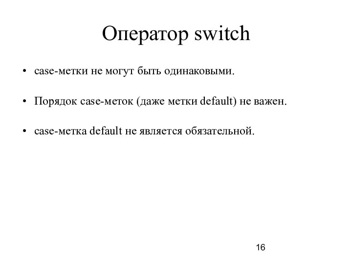 Оператор switch case-метки не могут быть одинаковыми. Порядок саse-меток (даже метки