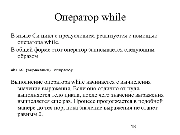 Оператор while В языке Си цикл с предусловием реализуется с помощью