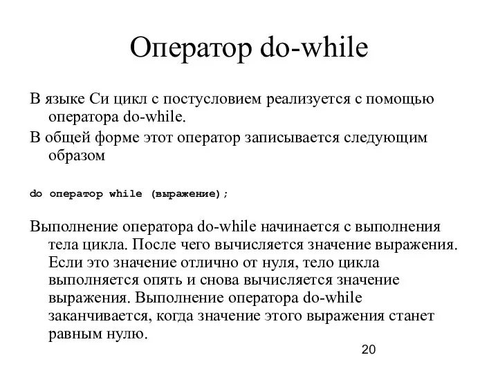 Оператор do-while В языке Си цикл с постусловием реализуется с помощью