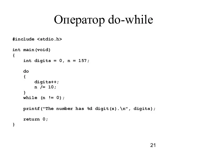 Оператор do-while #include int main(void) { int digits = 0, n