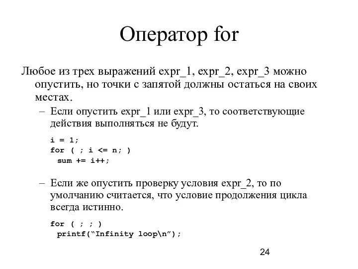 Оператор for Любое из трех выражений expr_1, expr_2, expr_3 можно опустить,