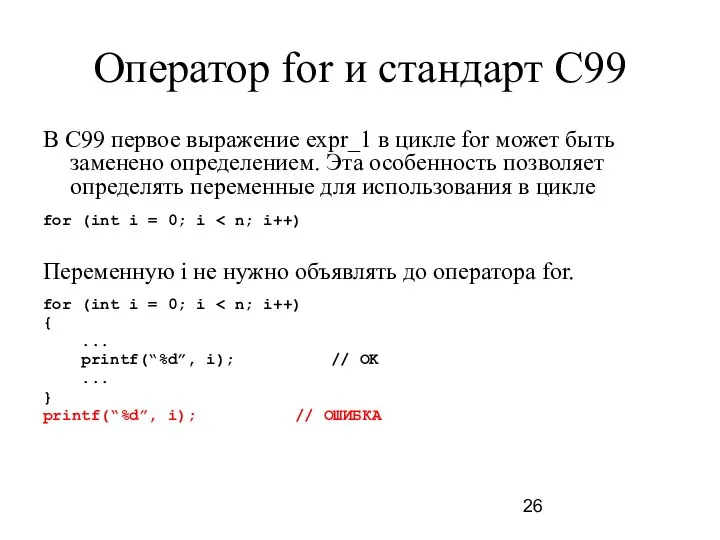 Оператор for и стандарт C99 В С99 первое выражение expr_1 в