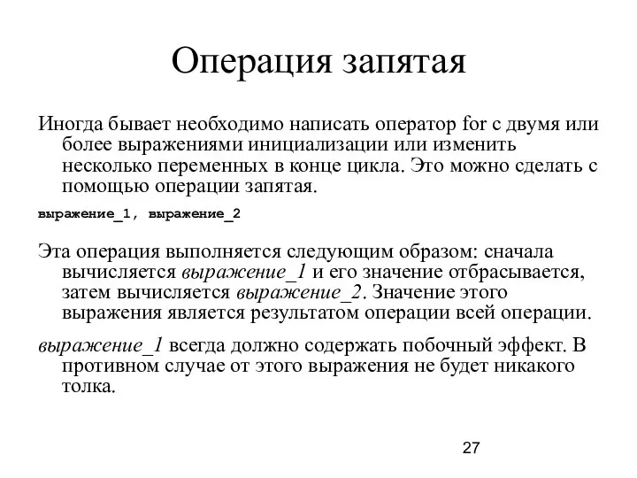 Операция запятая Иногда бывает необходимо написать оператор for с двумя или