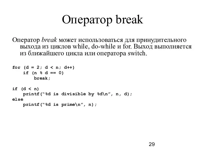 Оператор break Оператор break может использоваться для принудительного выхода из циклов