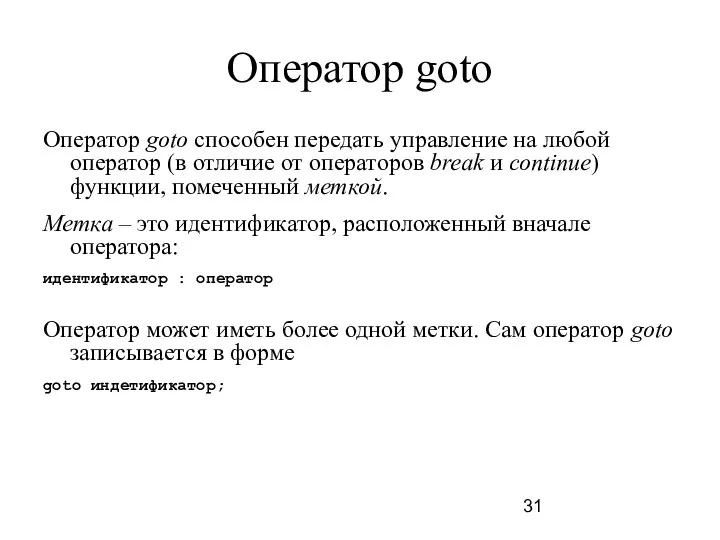 Оператор goto Оператор goto способен передать управление на любой оператор (в