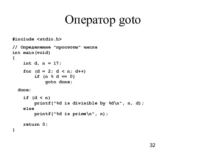 Оператор goto #include // Определение "простоты" числа int main(void) { int