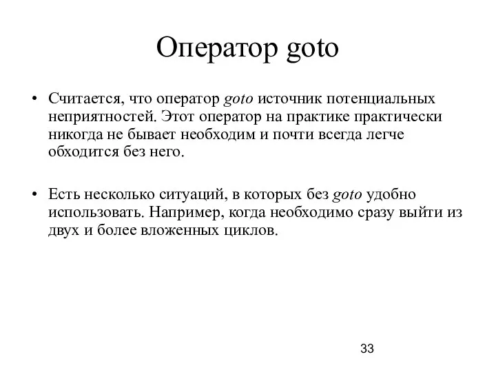 Оператор goto Считается, что оператор goto источник потенциальных неприятностей. Этот оператор