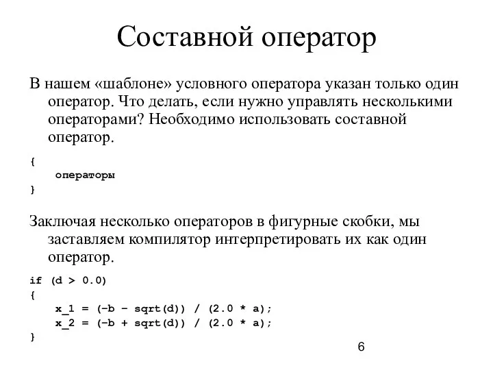 Составной оператор В нашем «шаблоне» условного оператора указан только один оператор.