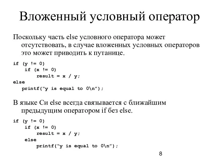 Вложенный условный оператор Поскольку часть else условного оператора может отсутствовать, в