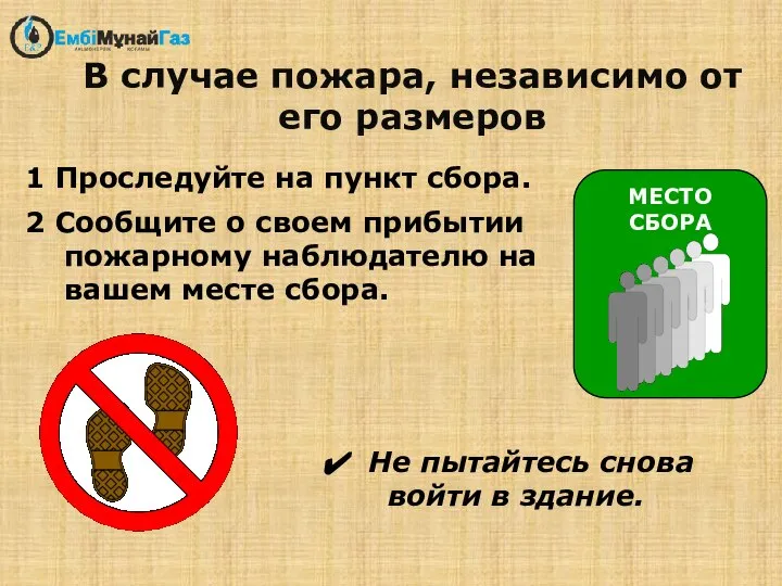 1 Проследуйте на пункт сбора. 2 Сообщите о своем прибытии пожарному